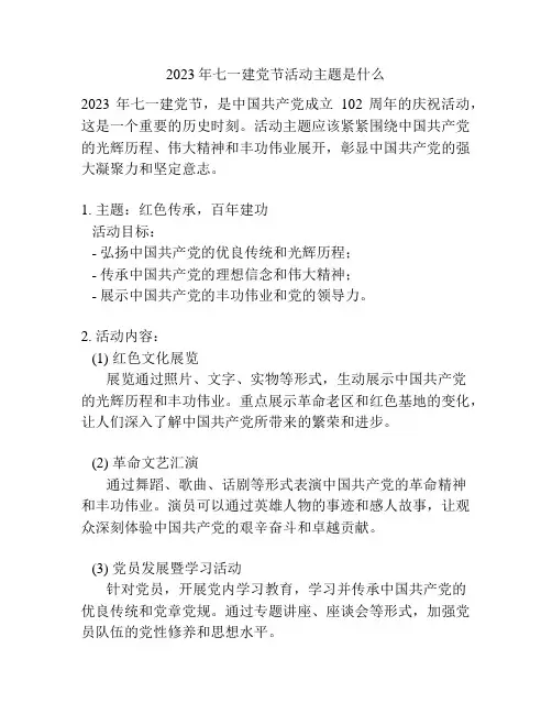 2023年七一建党节活动主题是什么