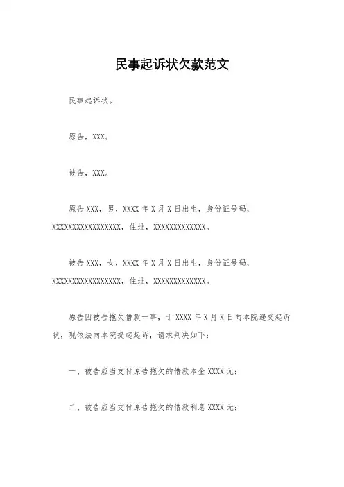 民事起诉状欠款范文