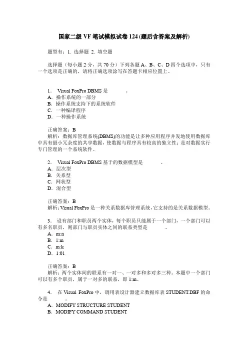 国家二级VF笔试模拟试卷124(题后含答案及解析)