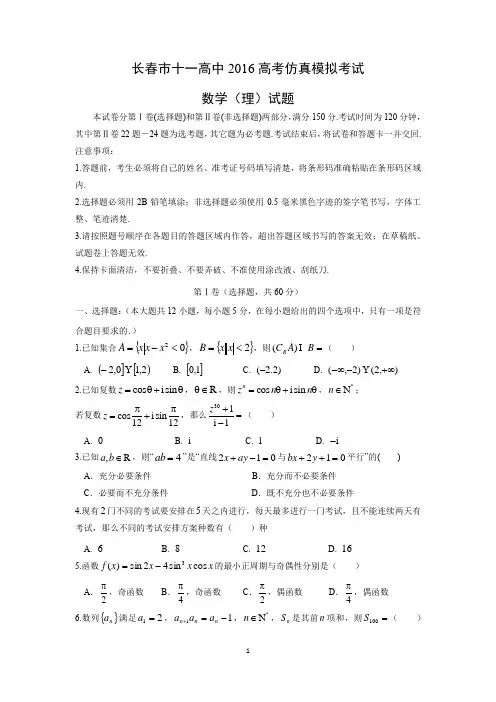 【数学】吉林省长春市十一中2016届高三高考仿真模拟考试试卷(理)