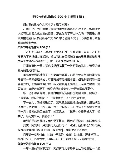 妇女节的礼物作文500字（通用6篇）