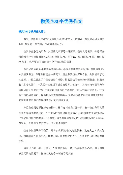 微笑700字优秀作文