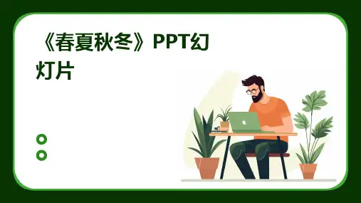 《春夏秋冬》PPT幻灯片