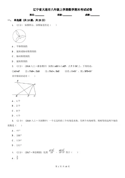 辽宁省大连市八年级上学期数学期末考试试卷