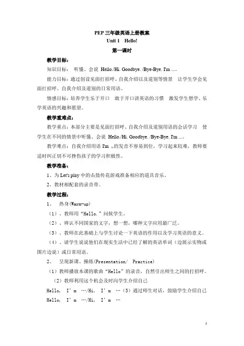PEP三年级英语上册第一单元教案及教学反思