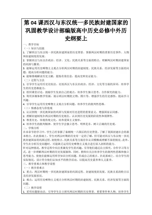 第04课西汉与东汉统一多民族封建国家的巩固教学设计部编版高中历史必修中外历史纲要上