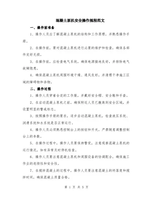 混凝土泵机安全操作规程范文（二篇）