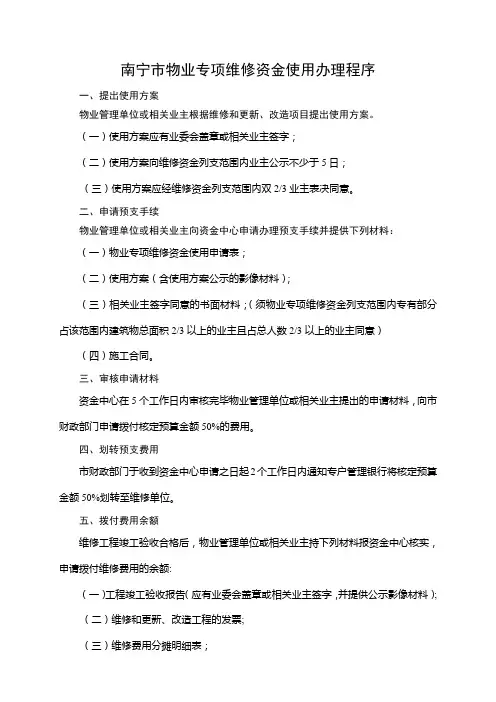 南宁市物业专项维修资金使用办理程序