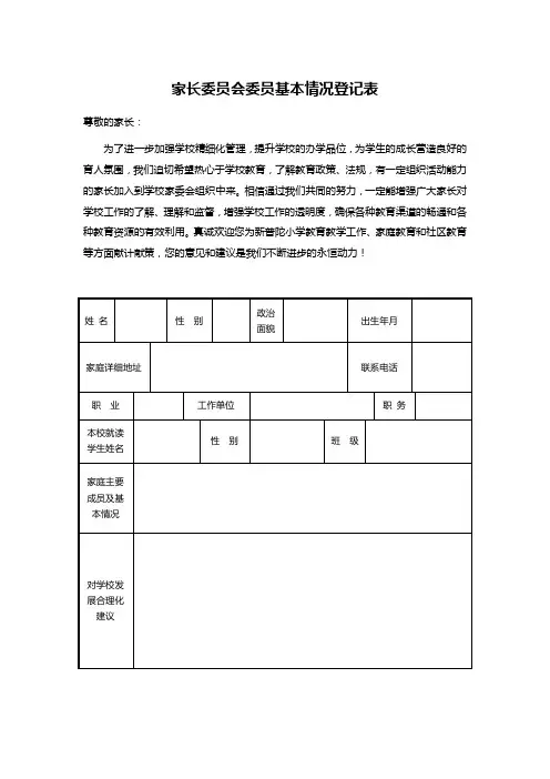 家长委员会委员基本情况登记表