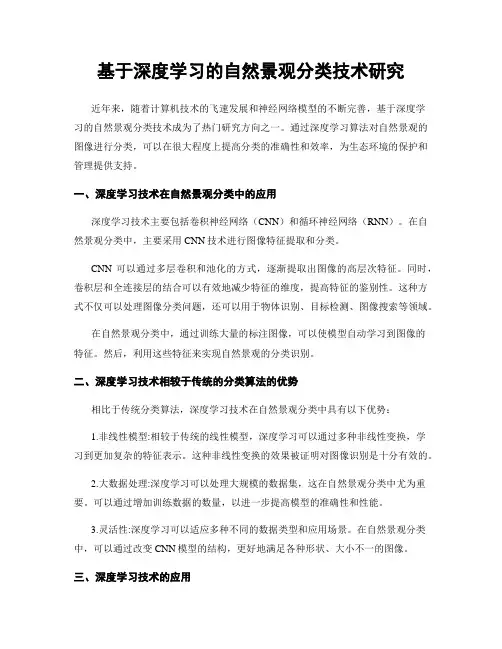 基于深度学习的自然景观分类技术研究