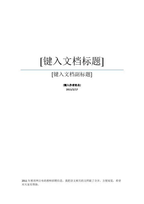 全国各地区教考真题浙江省2011年教师招聘语文考试说明大集合