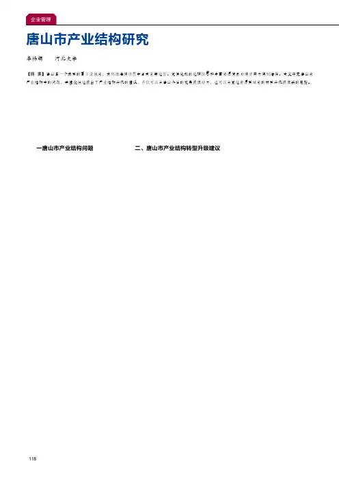 唐山市产业结构研究