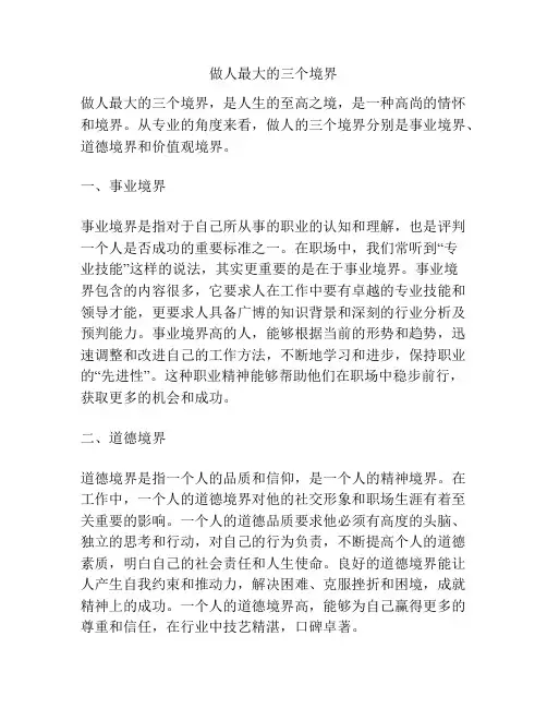 做人最大的三个境界
