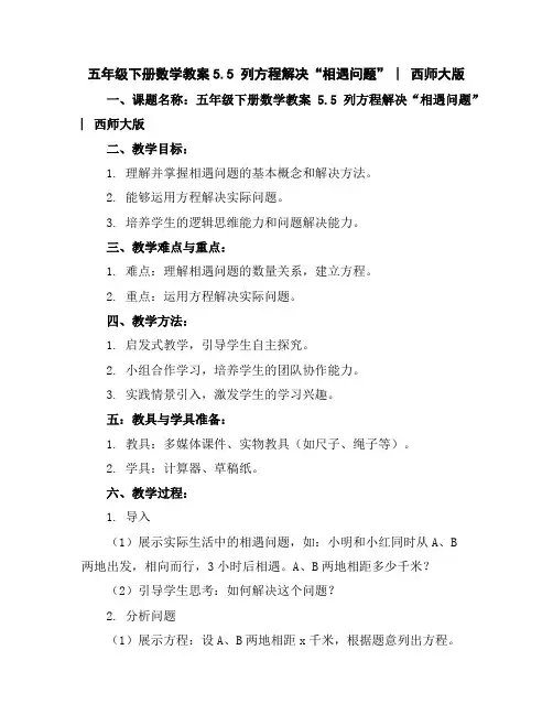 五年级下册数学教案-5.5列方程解决“相遇问题”︳西师大版