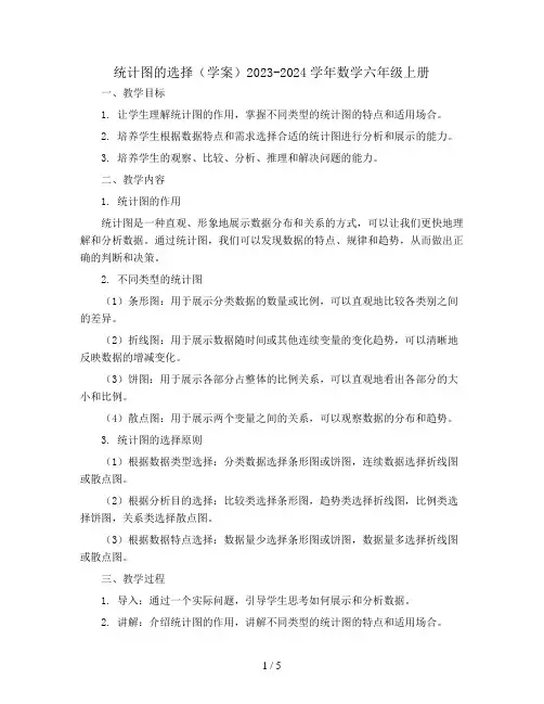 统计图的选择(学案)2023-2024学年数学六年级上册