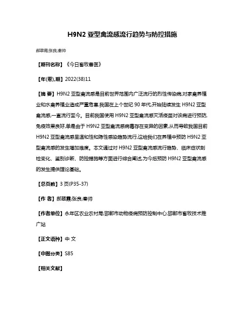 H9N2亚型禽流感流行趋势与防控措施
