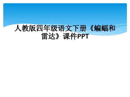 人教版四年级语文下册蝙蝠和雷达课件PPT