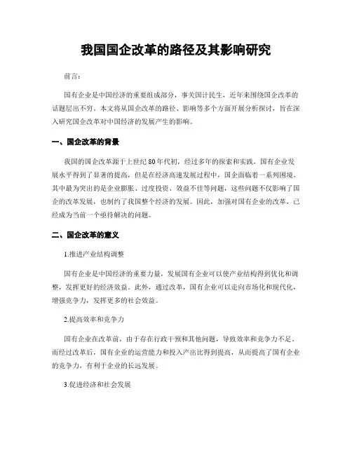 我国国企改革的路径及其影响研究