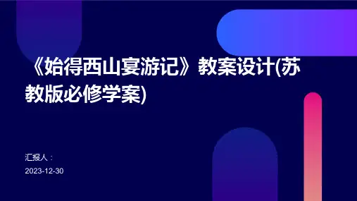 《始得西山宴游记》教案设计(苏教版必修学案)