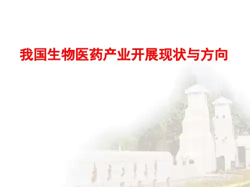 生物医药发展现状与方向PPT