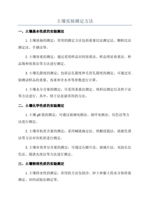 土壤实验测定方法