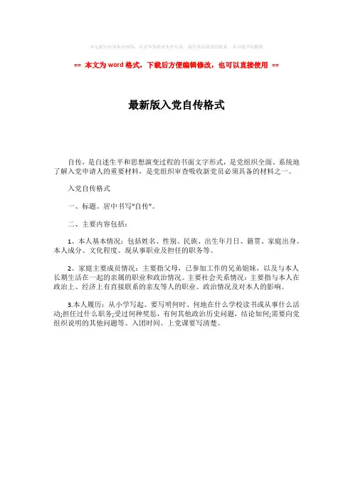 2018年最新版入党自传格式-范文word版 (1页)