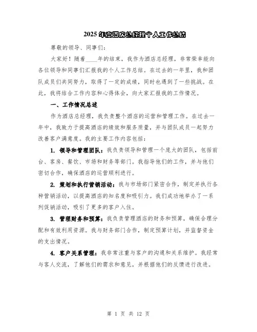 2025年度酒店总经理个人工作总结（5篇）