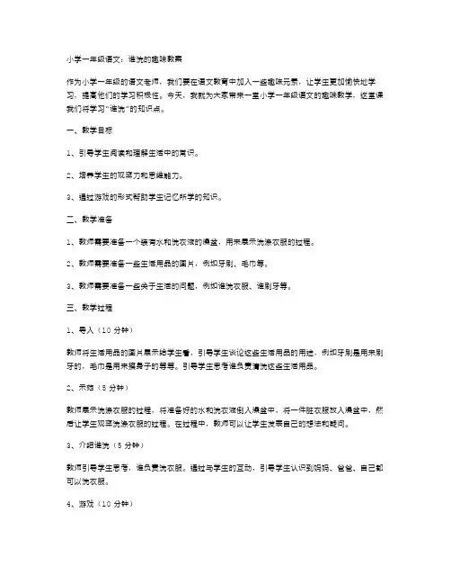 小学一年级语文：谁洗的趣味教案