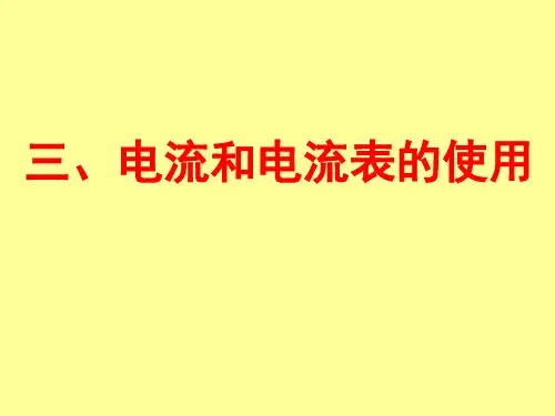 苏科版初中物理九上 13.3 电流和电流表的使用  课件  (1)