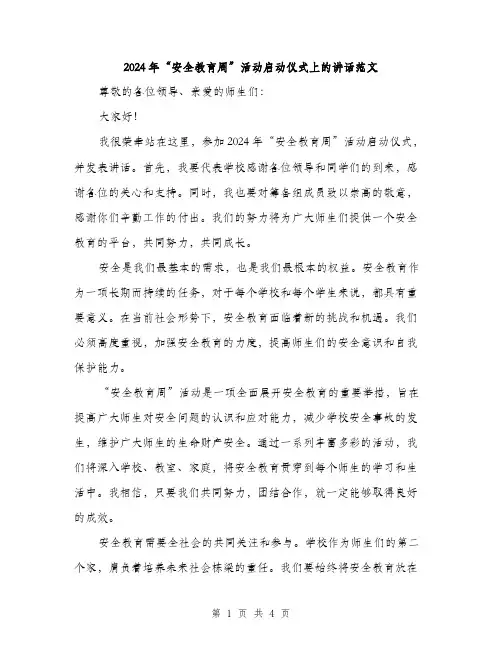 2024年“安全教育周”活动启动仪式上的讲话范文(二篇)