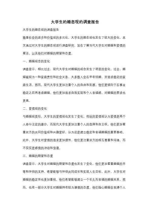 大学生的婚恋观的调查报告