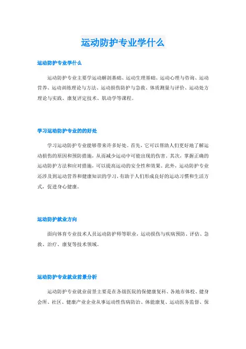 运动防护专业学什么