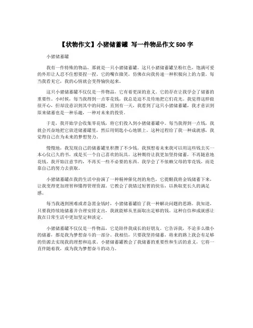 【状物作文】小猪储蓄罐 写一件物品作文500字