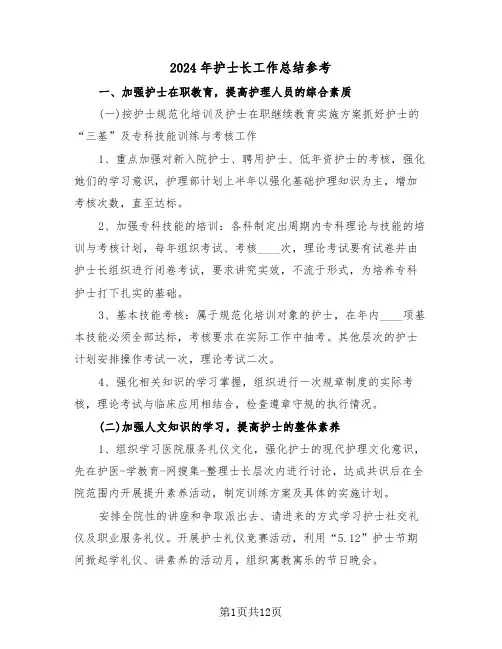 2024年护士长工作总结参考（五篇）