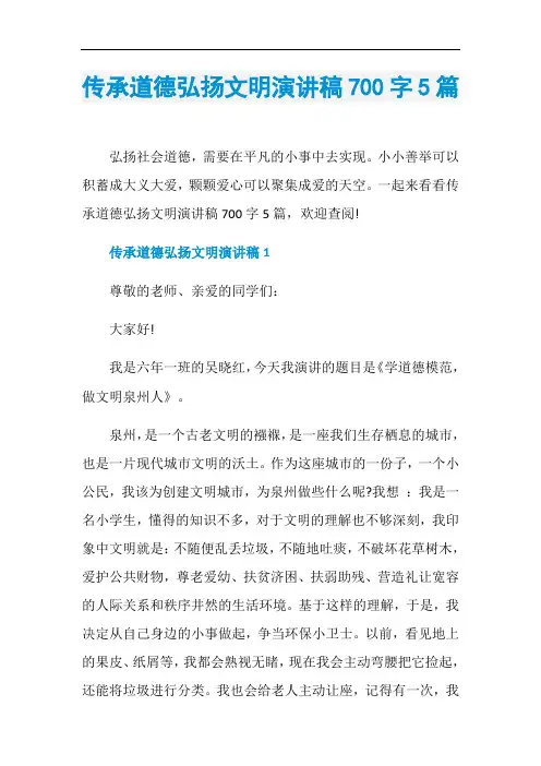 传承道德弘扬文明演讲稿700字5篇