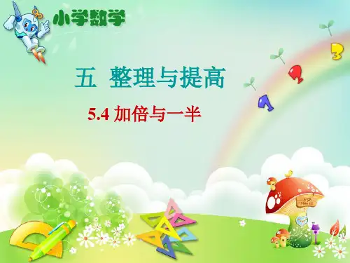 5.4《加倍与一半-》沪教版一年级数学上册课件