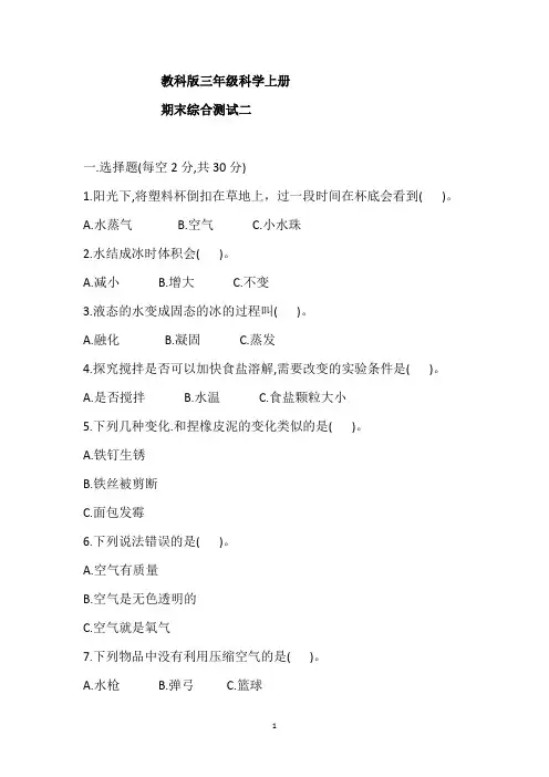 教科版小学科学三年级上册科学 期末综合测试二(含答案)