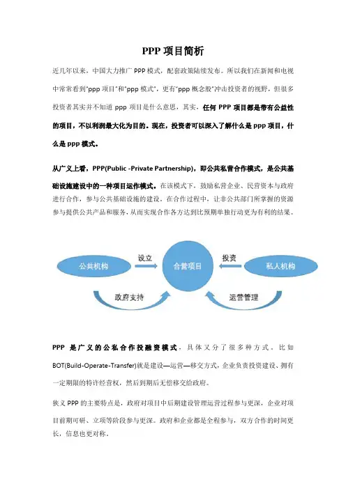 PPP项目简析
