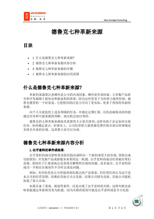 Advisercn-德鲁克七种革新来源