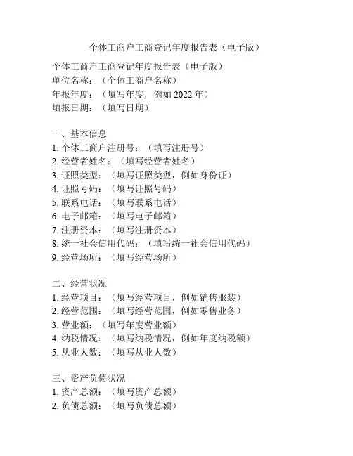 个体工商户工商登记年度报告表(电子版)