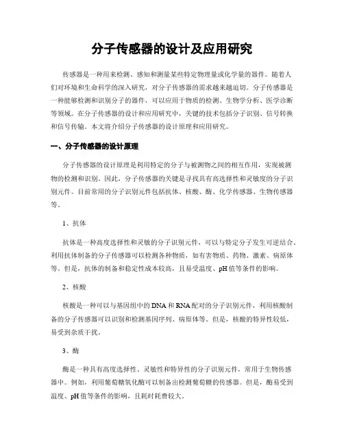 分子传感器的设计及应用研究