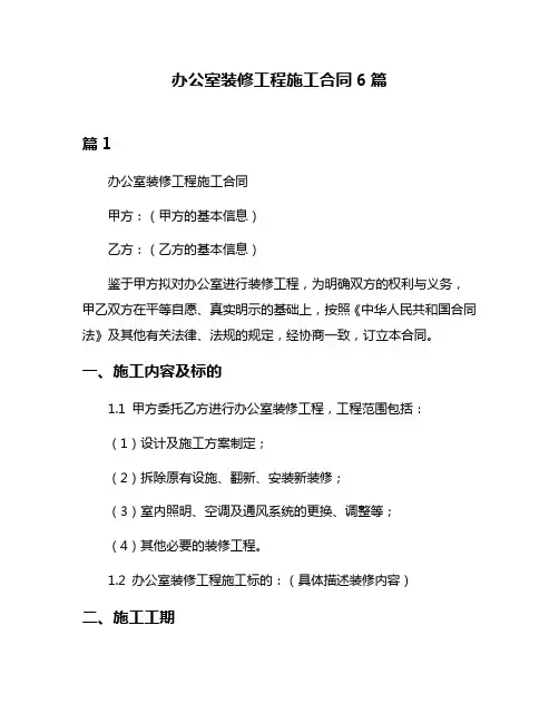 办公室装修工程施工合同6篇