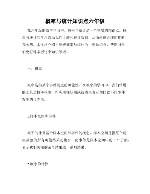 概率与统计知识点六年级