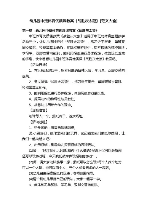 幼儿园中班体育优质课教案《战胜灰太狼》[范文大全]