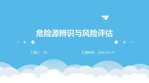 危险源辨识与风险评估