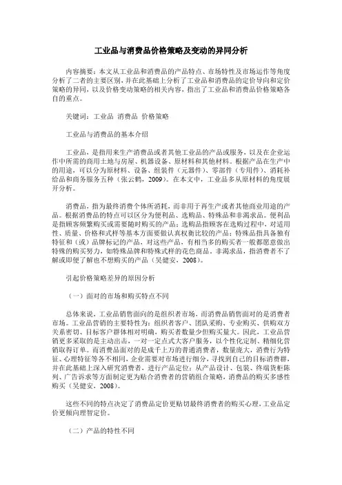工业品与消费品价格策略及变动的异同分析