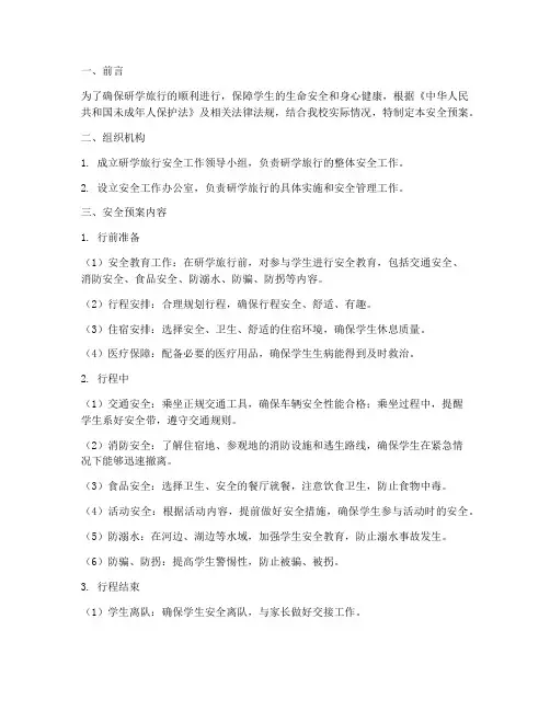 研学旅行手册安全预案范文