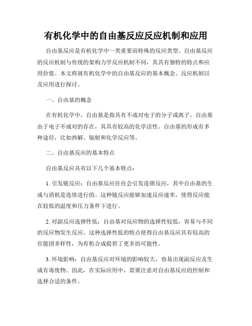 有机化学中的自由基反应反应机制和应用