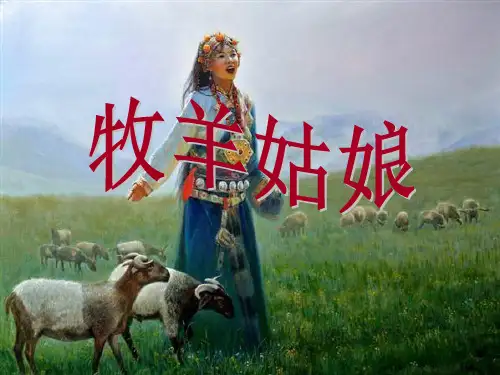《牧羊姑娘》 精品PPT课件(共8张)