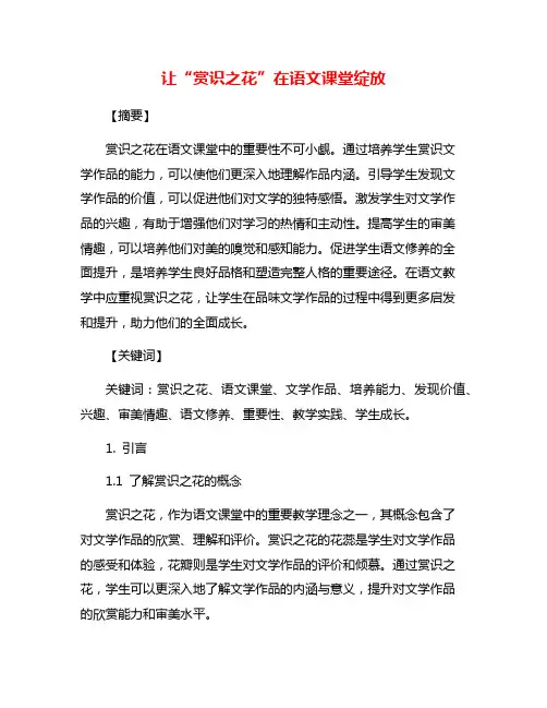 让“赏识之花”在语文课堂绽放